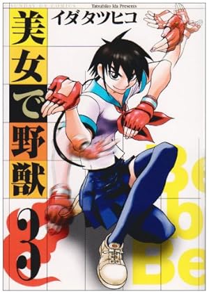 Amazon.co.jp: 美女で野獣 1 (サンデーGXコミックス) : イダ タツヒコ: 本